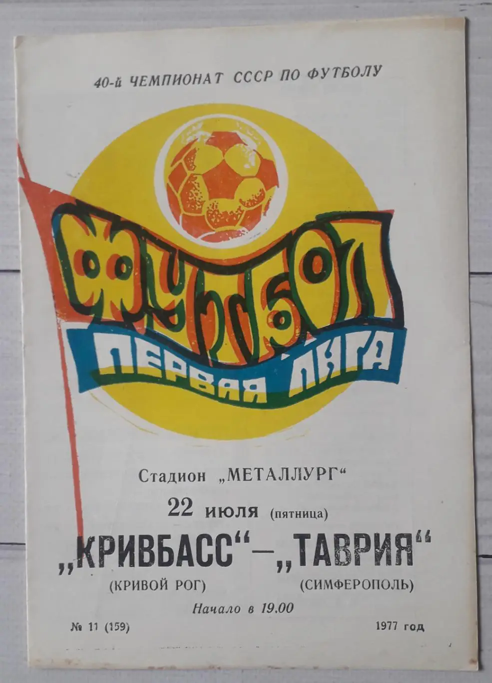 Кривбас Кривий Ріг - Таврія Сімферополь 22.07.1977.