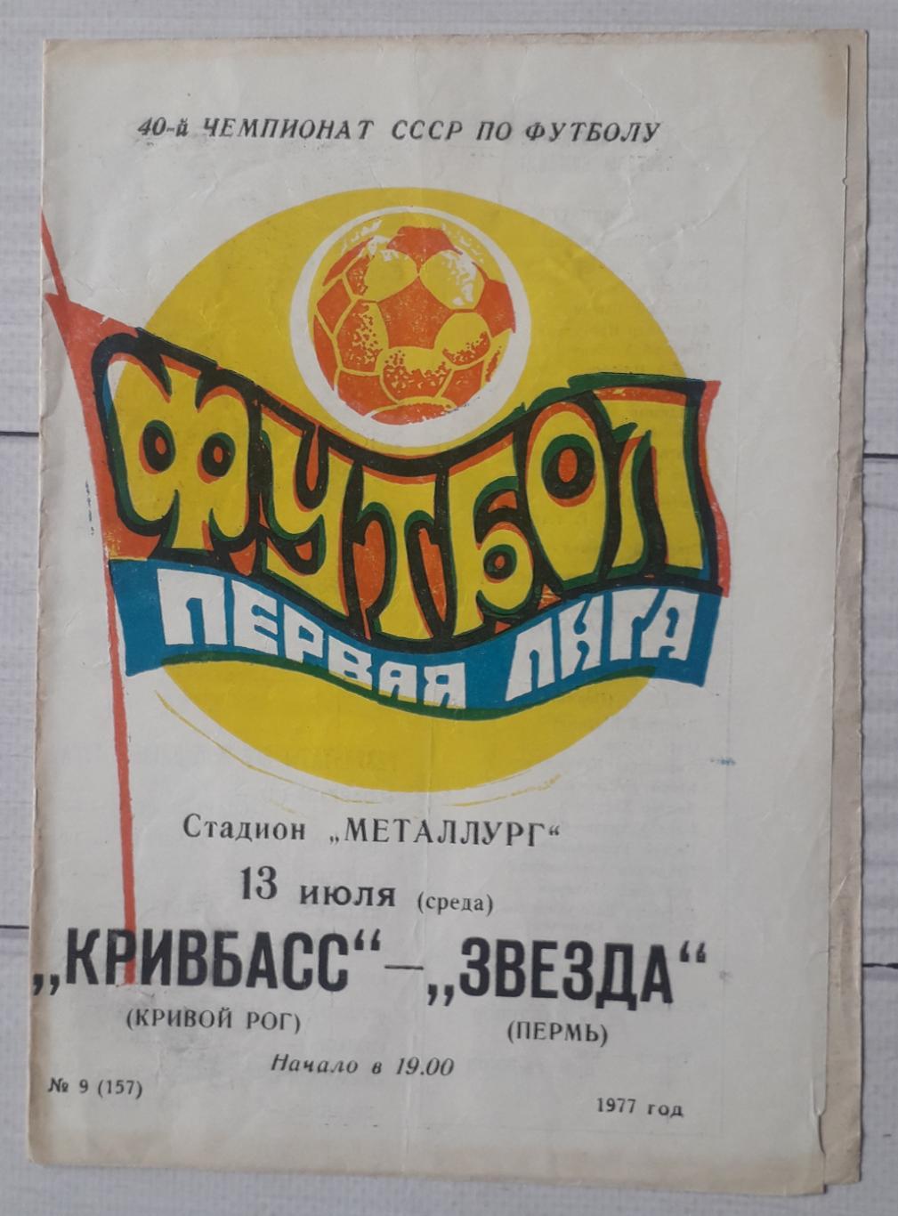 Кривбас Кривий Ріг - Звезда Пермь 13.07.1977.