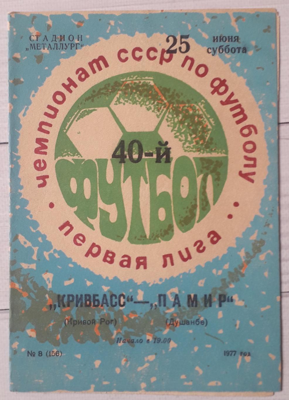 Кривбас Кривий Ріг - Памір Душанбе 25.06.1977.