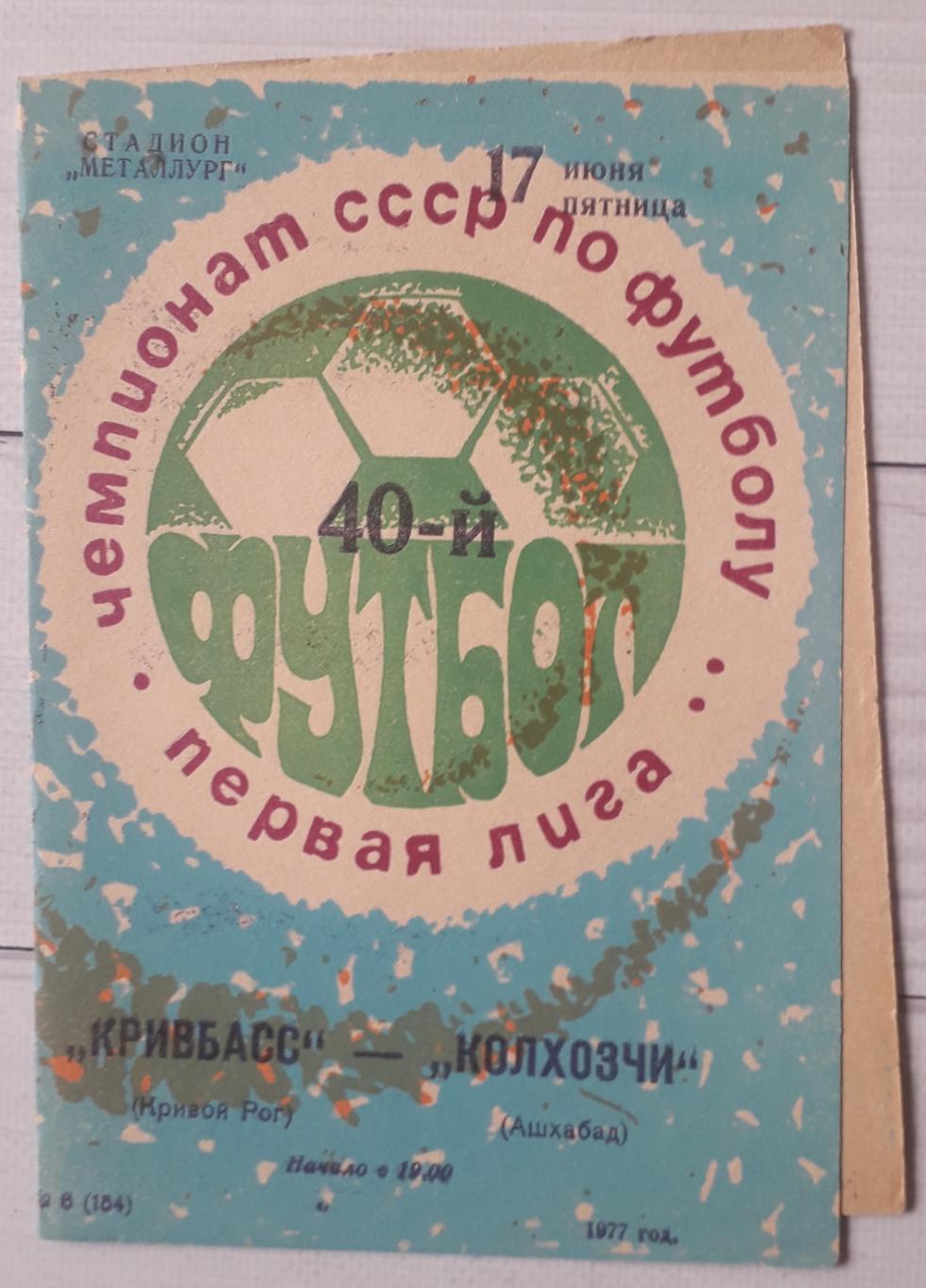 Кривбас Кривий Ріг - Колхозчи Ашхабад 17.06.1977.