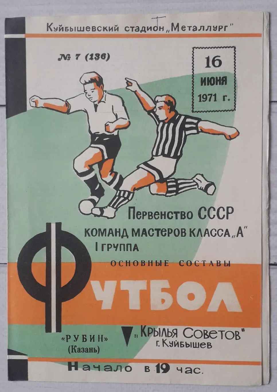 Крилья Советов Куйбишев - Рубін Казань 16.06.1971.
