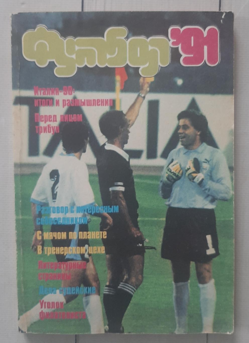 Футбол - 91. Альманах. 1991