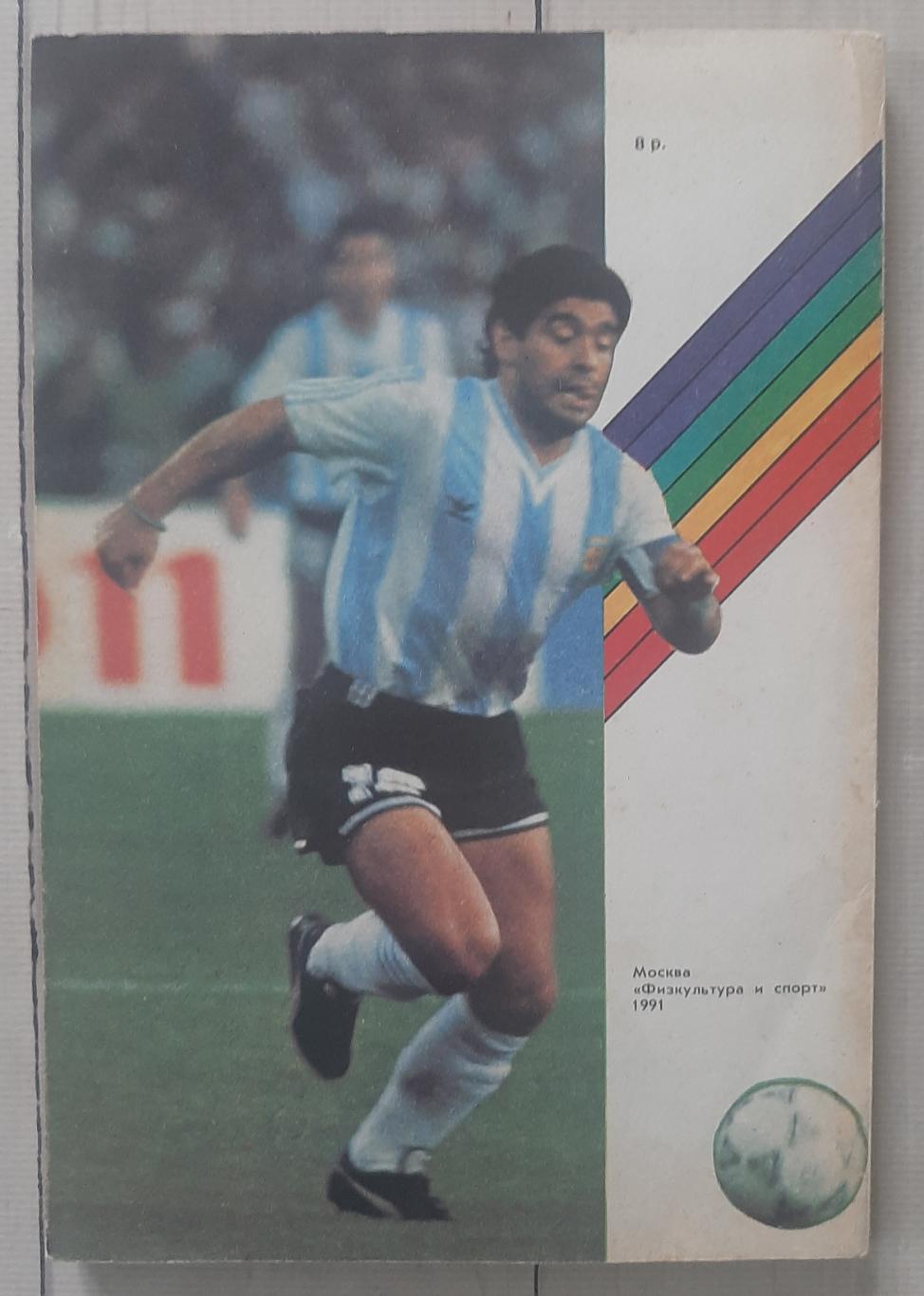 Футбол - 91. Альманах. 1991 2