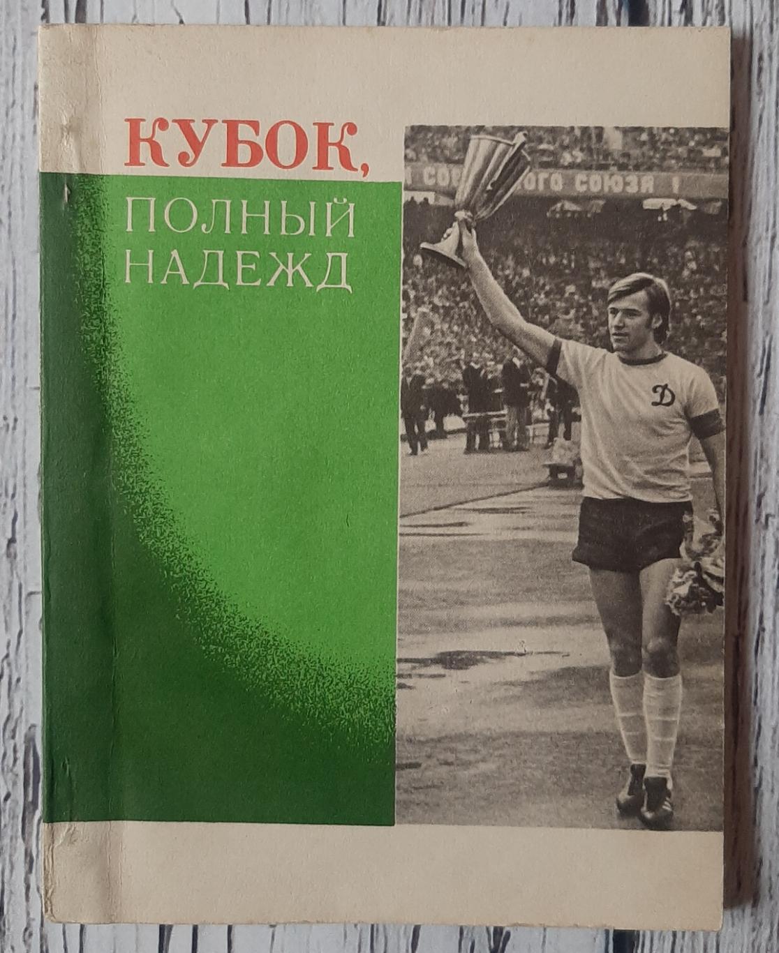 Черкасский - Кубок, полный надежд. Київ. 1975