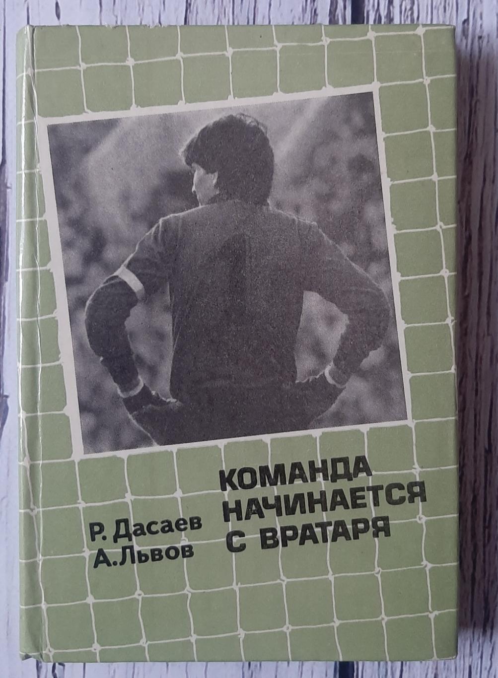Ринат Дасаев - Команда начинается с вратаря /1986/