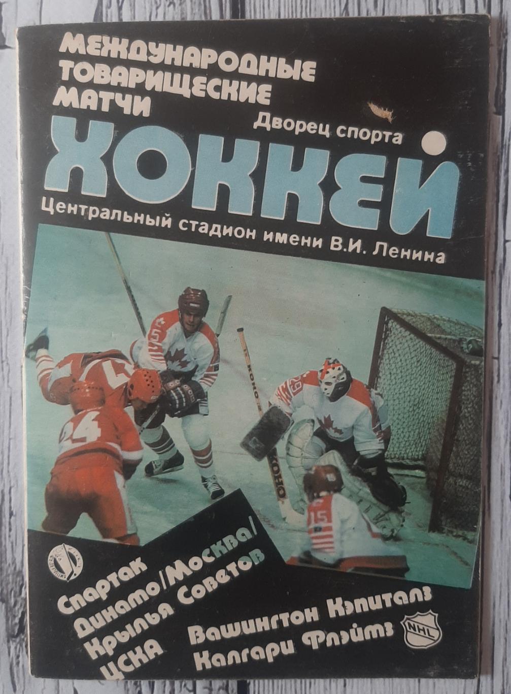 Матчі клубів СССР - НХЛ. /14-21.09.1989/.