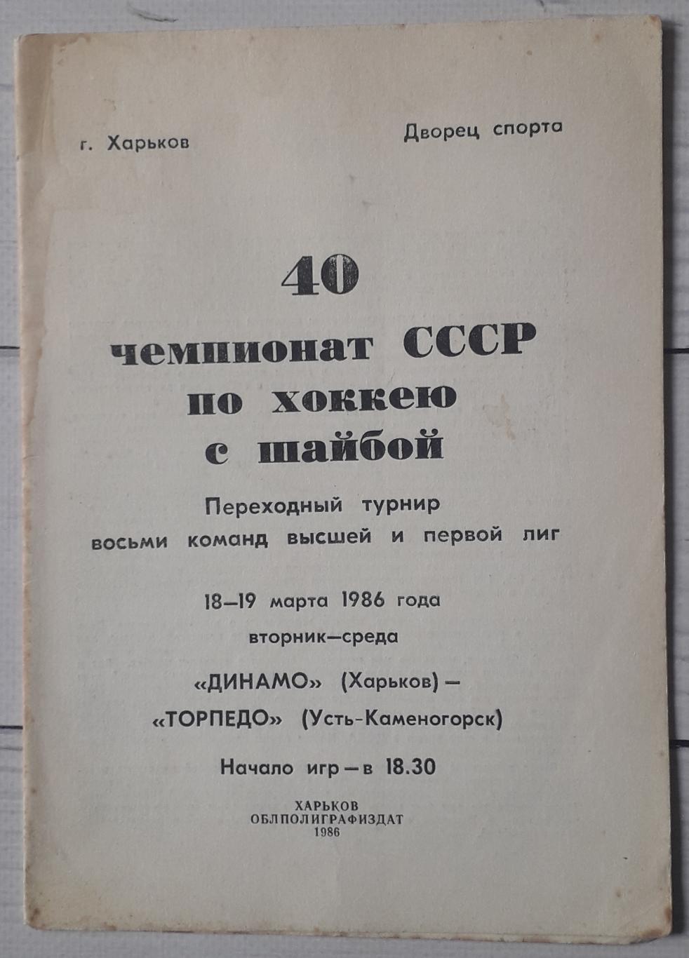 Динамо Харків - Торпедо Усть-Каменогорськ 18.03.1986, 19.03.1986.