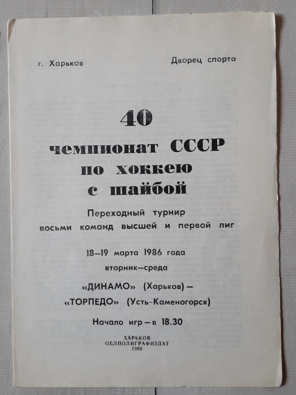 Динамо Харків - Торпедо Усть-Каменогорськ 18.03.1986, 19.03.1986.