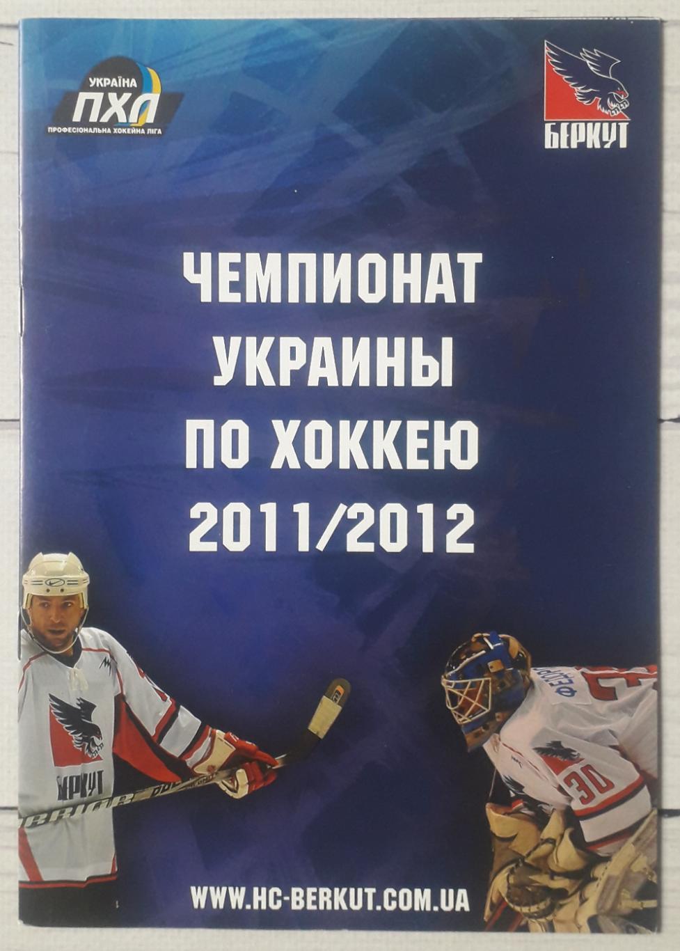 Програма сезону. Беркут. Чемпіонат України 2011-2012
