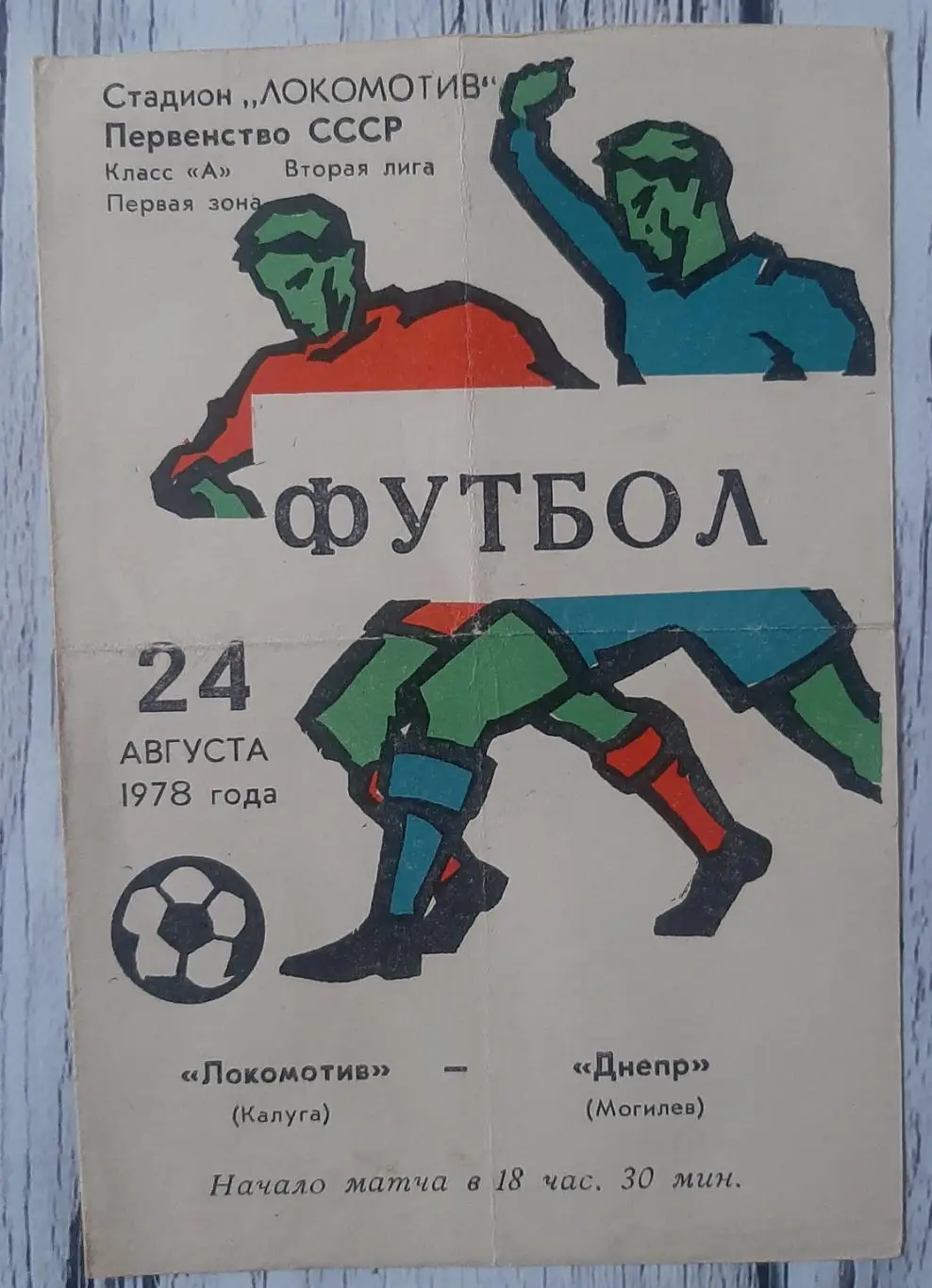 Локомотив Калуга - Днепр Могильов /24.08.1978/