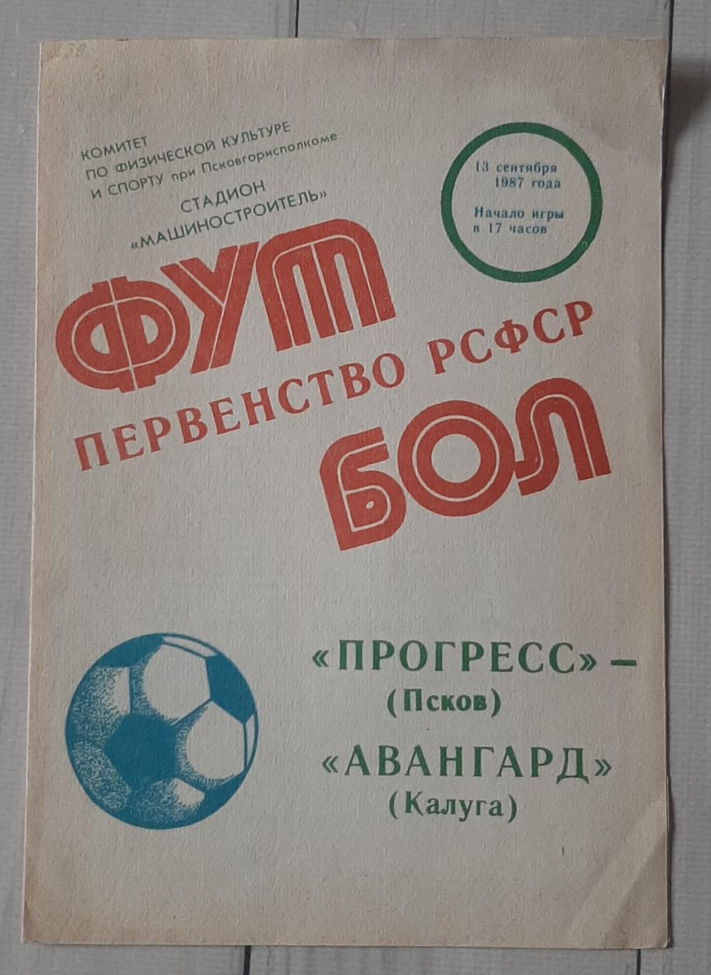 Прогрес Псков - Авангард Калуга 13.09.1987. Чемпіонат РСФСР