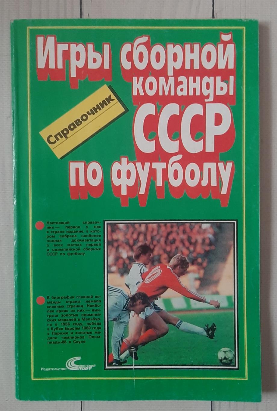 Игры сборной команды СССР по футболу 1952-1988