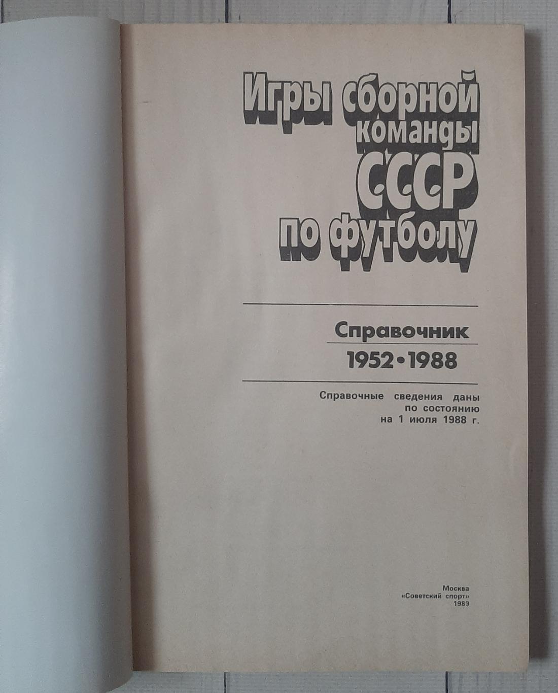 Игры сборной команды СССР по футболу 1952-1988 1