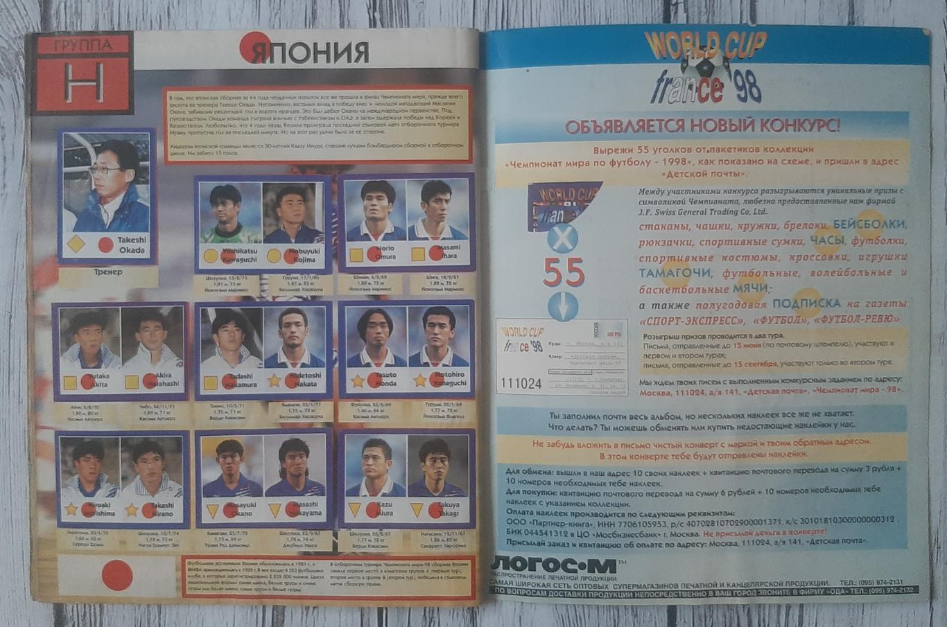 Альбом. Чемпіонат світу по футболу. France 1998. 225 з 528 наклейок 6