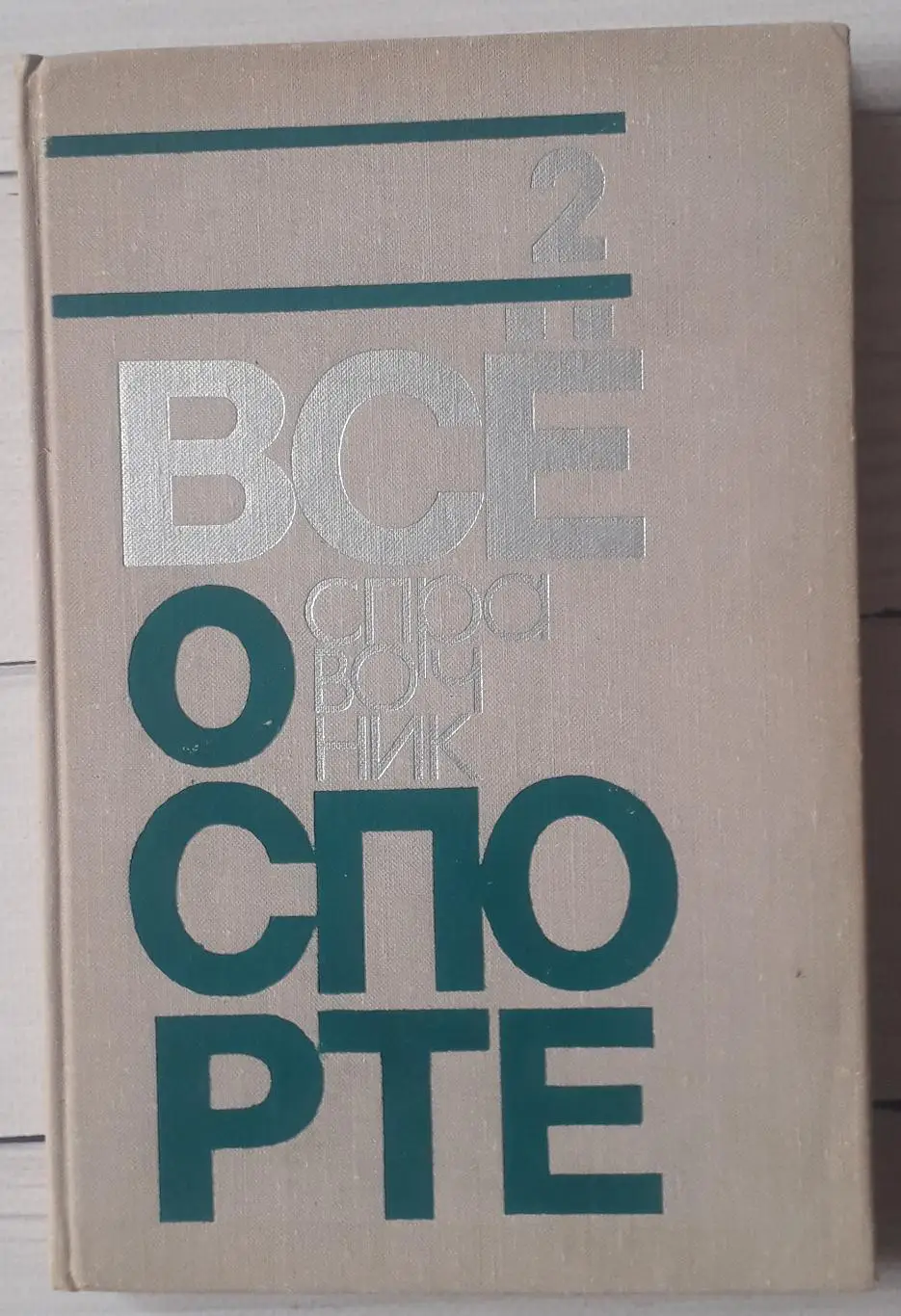 Справочник. Все о спорте. 2