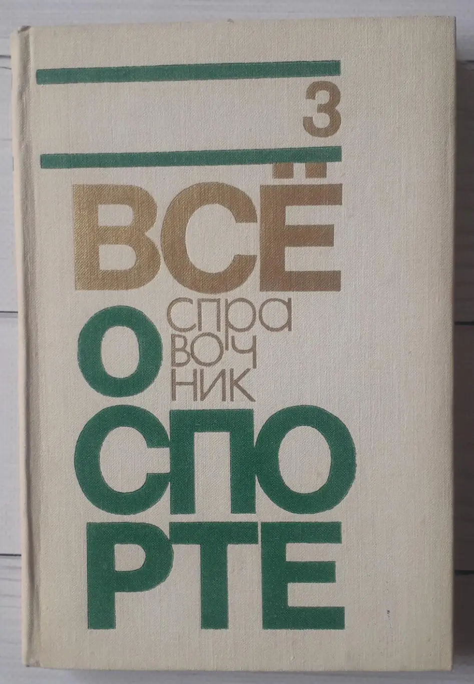 Справочник. Все о спорте. 3