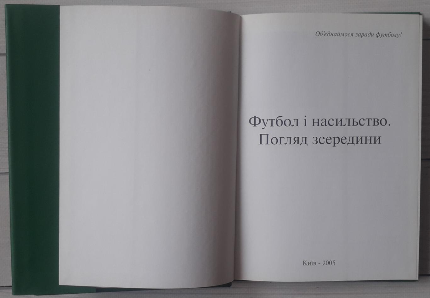 Стороженко - Футбол и насилие. Взгляд изнутри 1