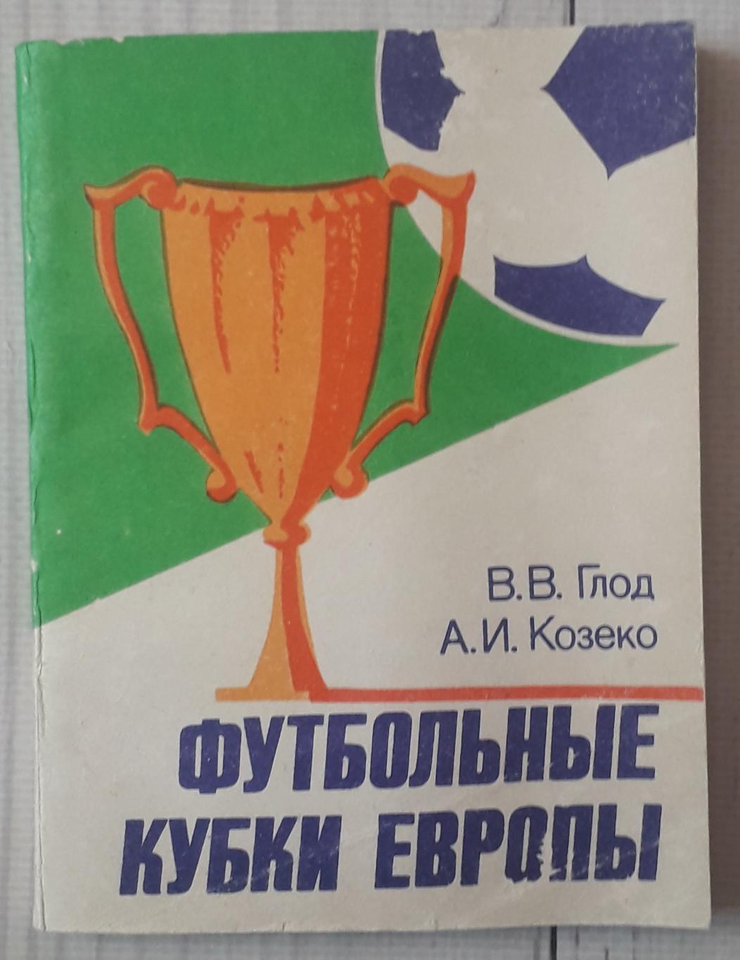 Глод - Футбольні кубки Європи. Мінськ 1985