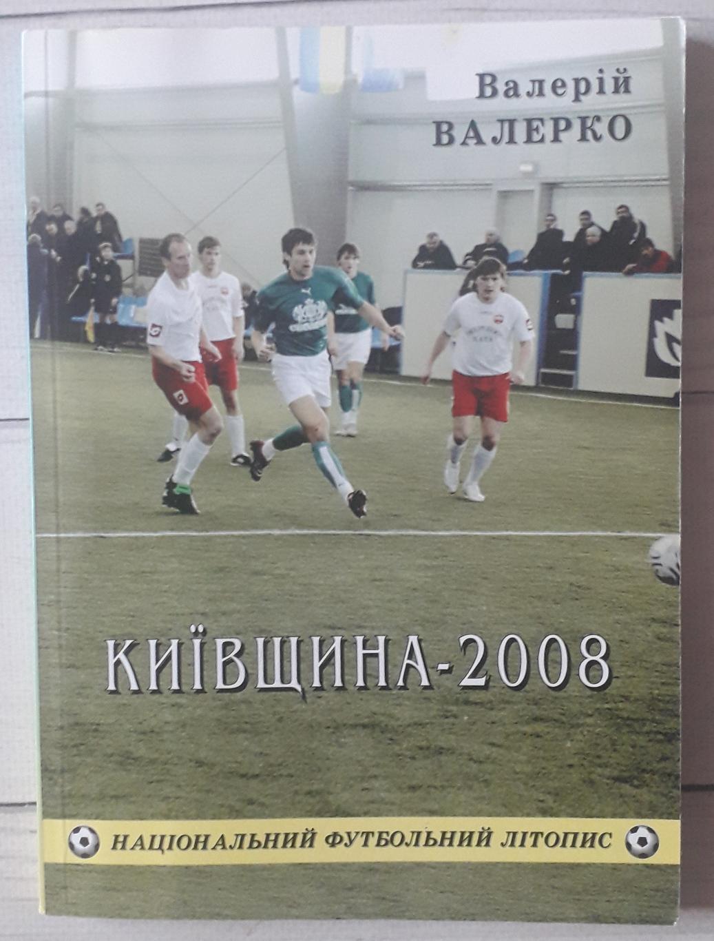 Валерко - Киевщина футбольная-2008