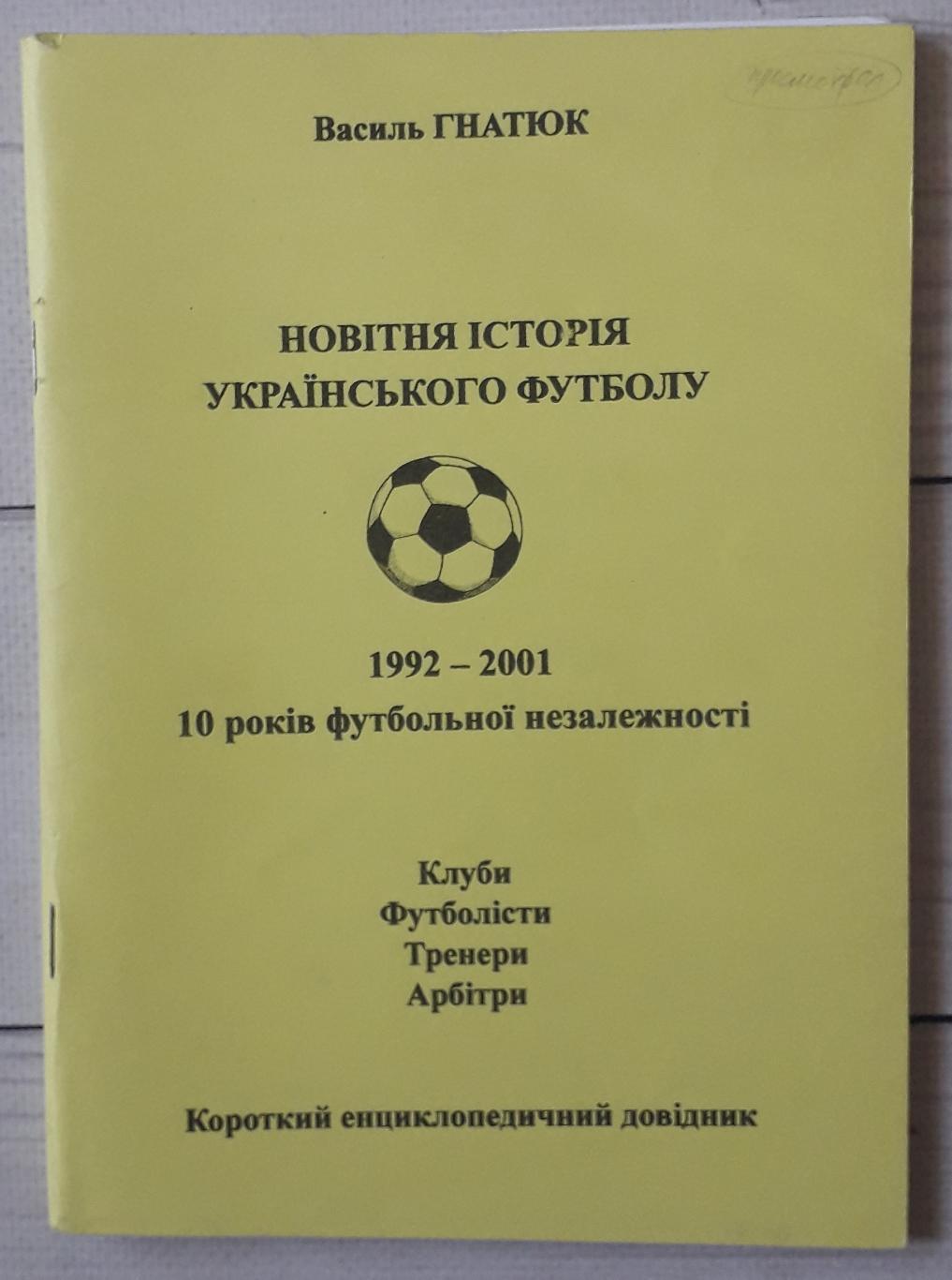 Гнатюк - Новейшая история украинского футбола. 1992-2001. Тираж 100 штук