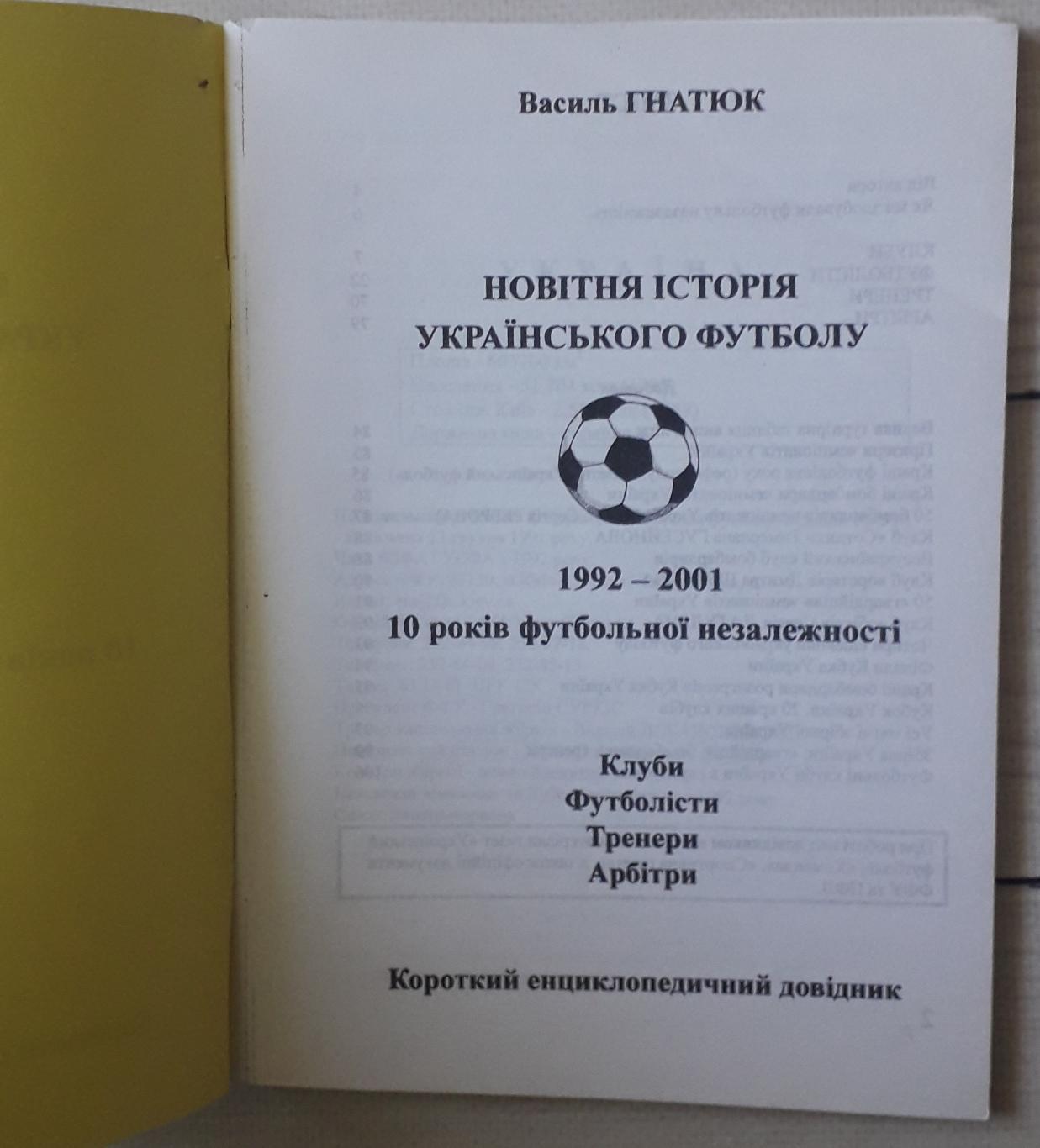 Гнатюк - Новейшая история украинского футбола. 1992-2001. Тираж 100 штук 1