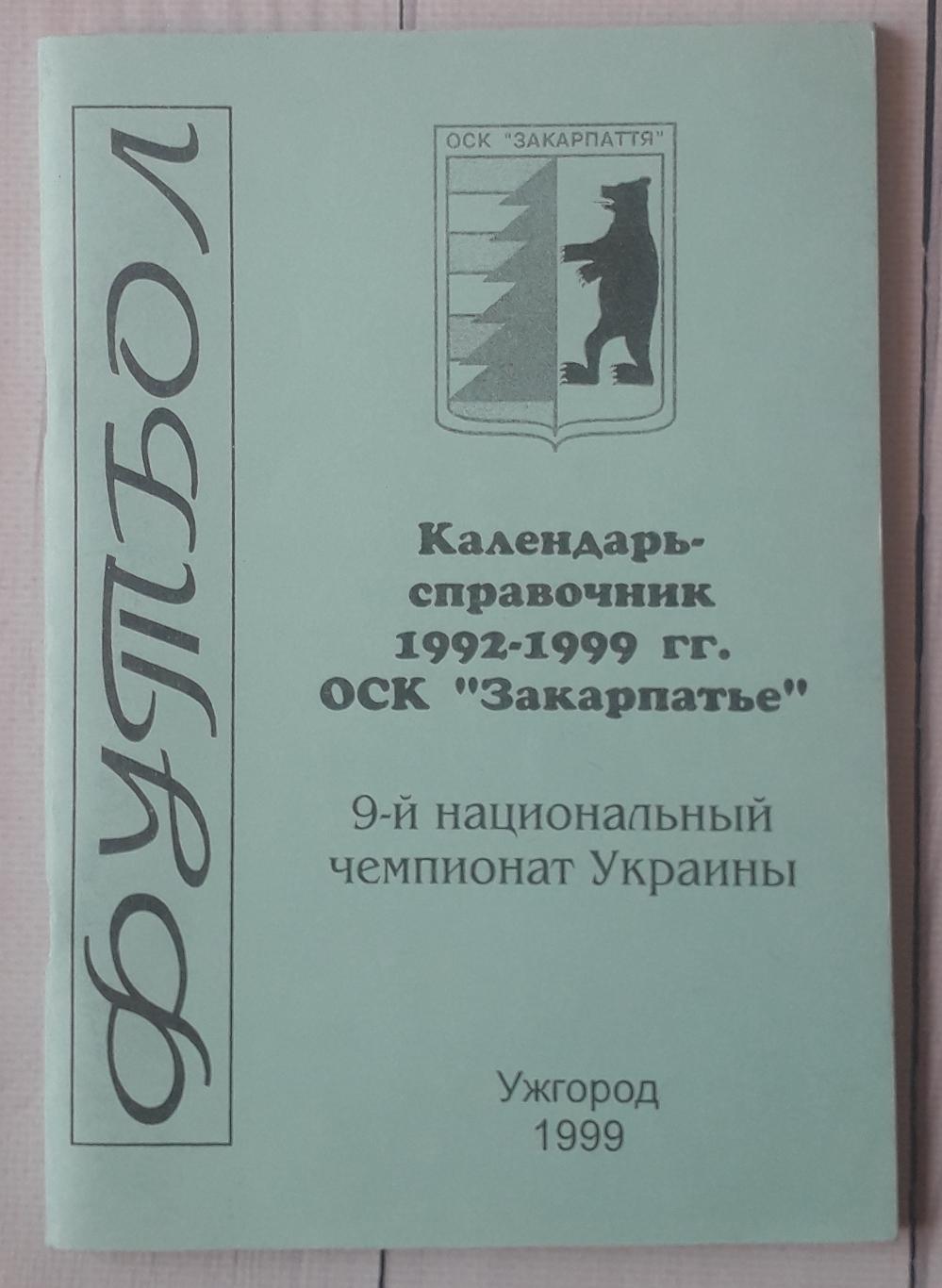 Календар-довідник. Закарпаття Ужгород 1992-1999