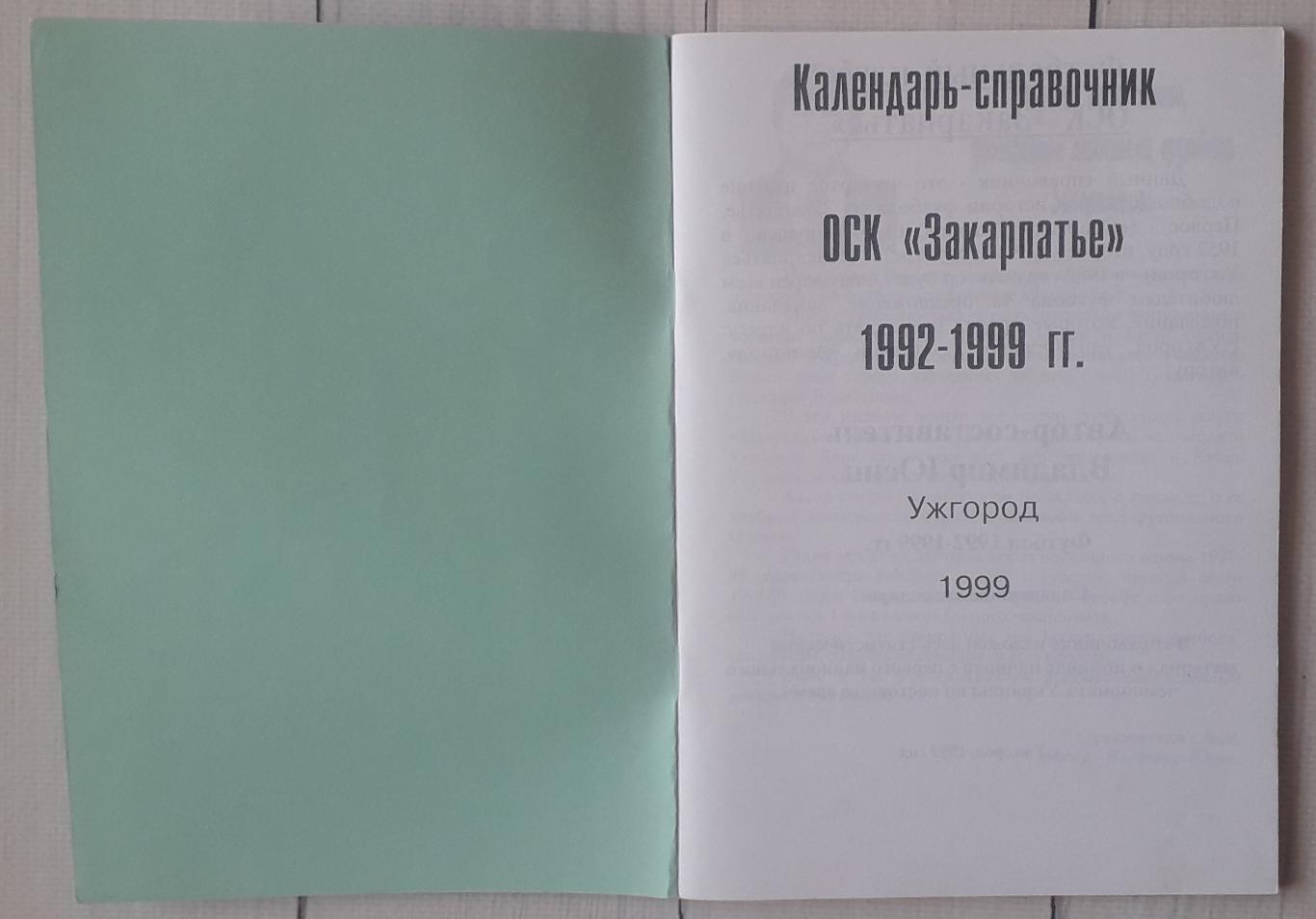 Календар-довідник. Закарпаття Ужгород 1992-1999 1