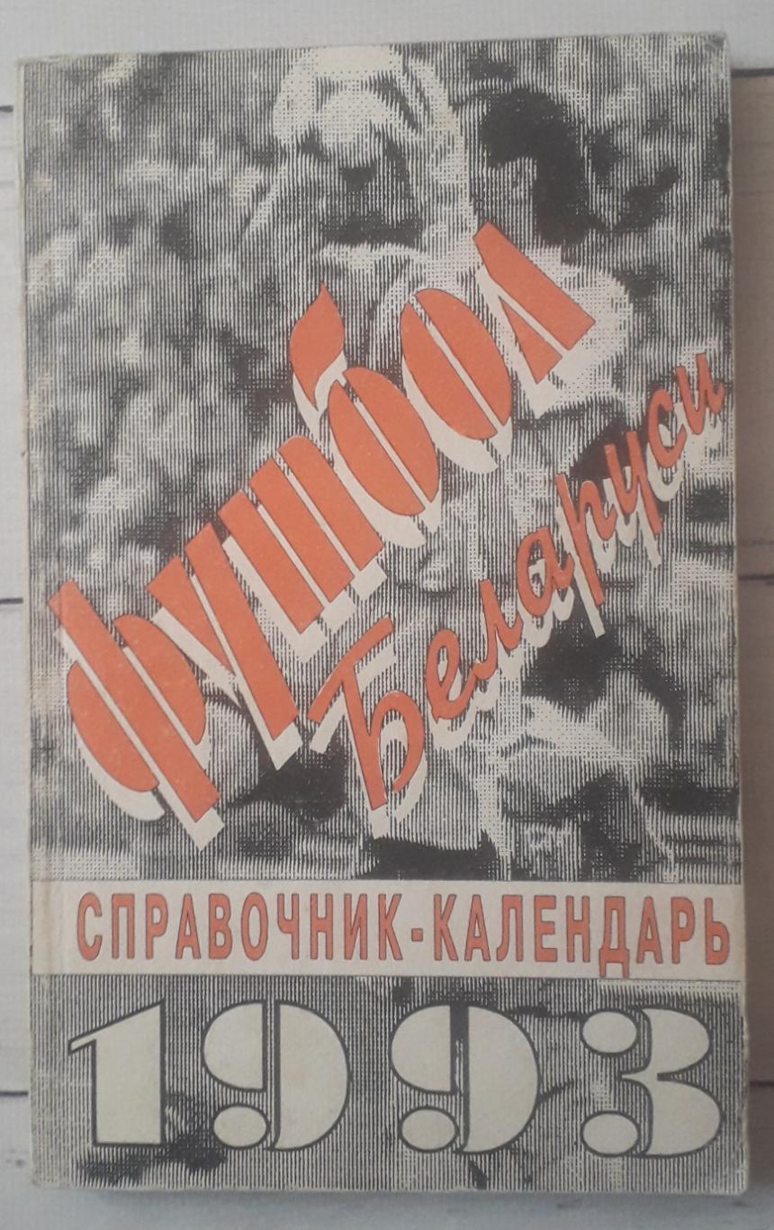 Футбол Білорусії 1993