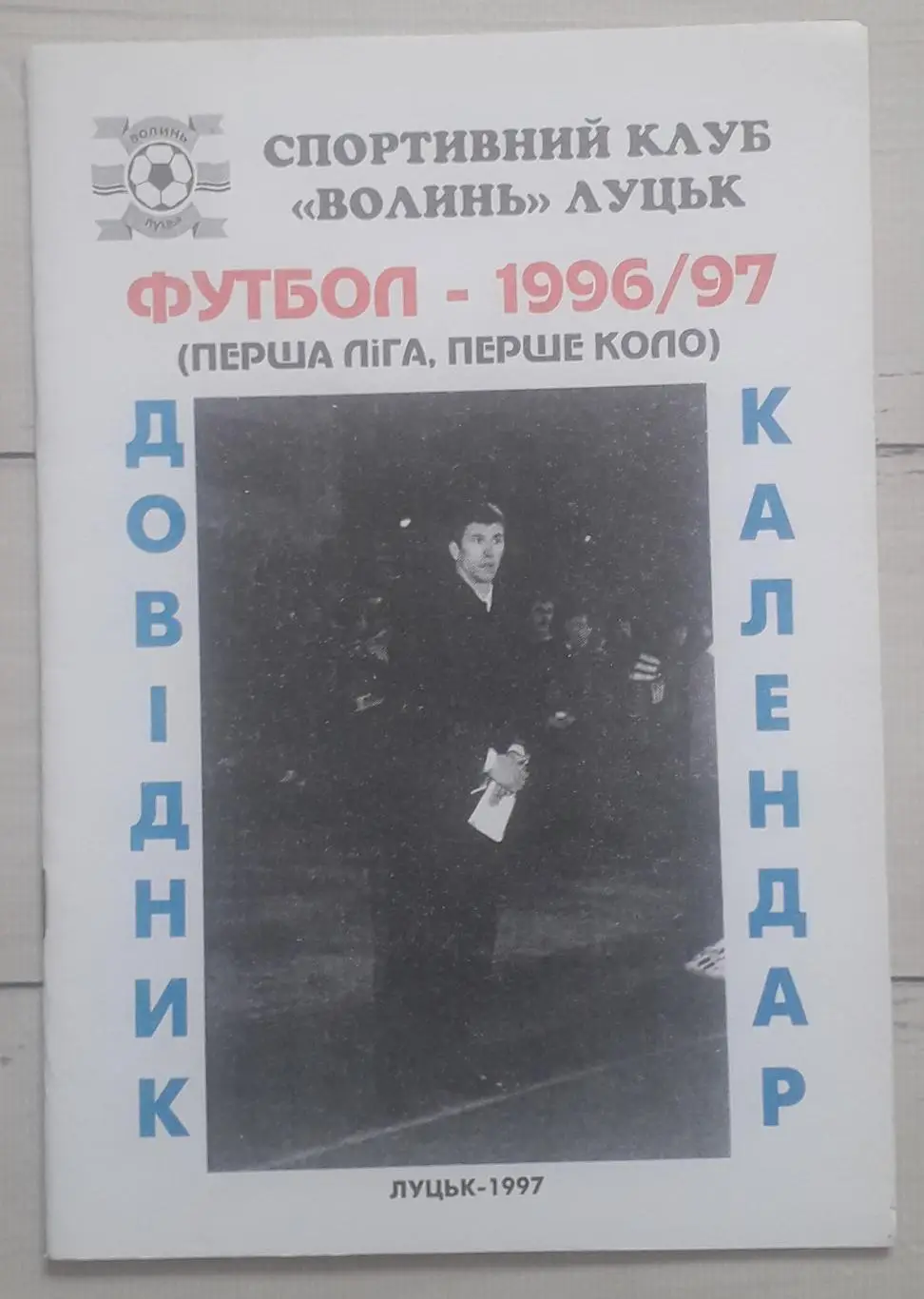 Календар-довідник. Волинь Луцьк. 1996-1997. 1 коло