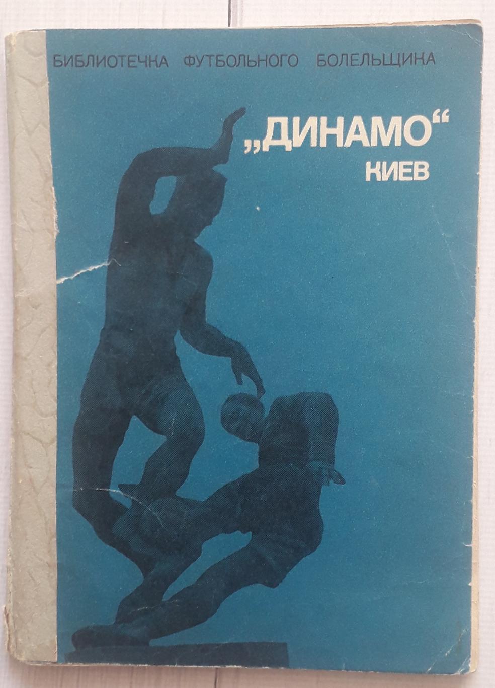 Бібліотека футбольного вболівальника. Динамо Київ. 1975