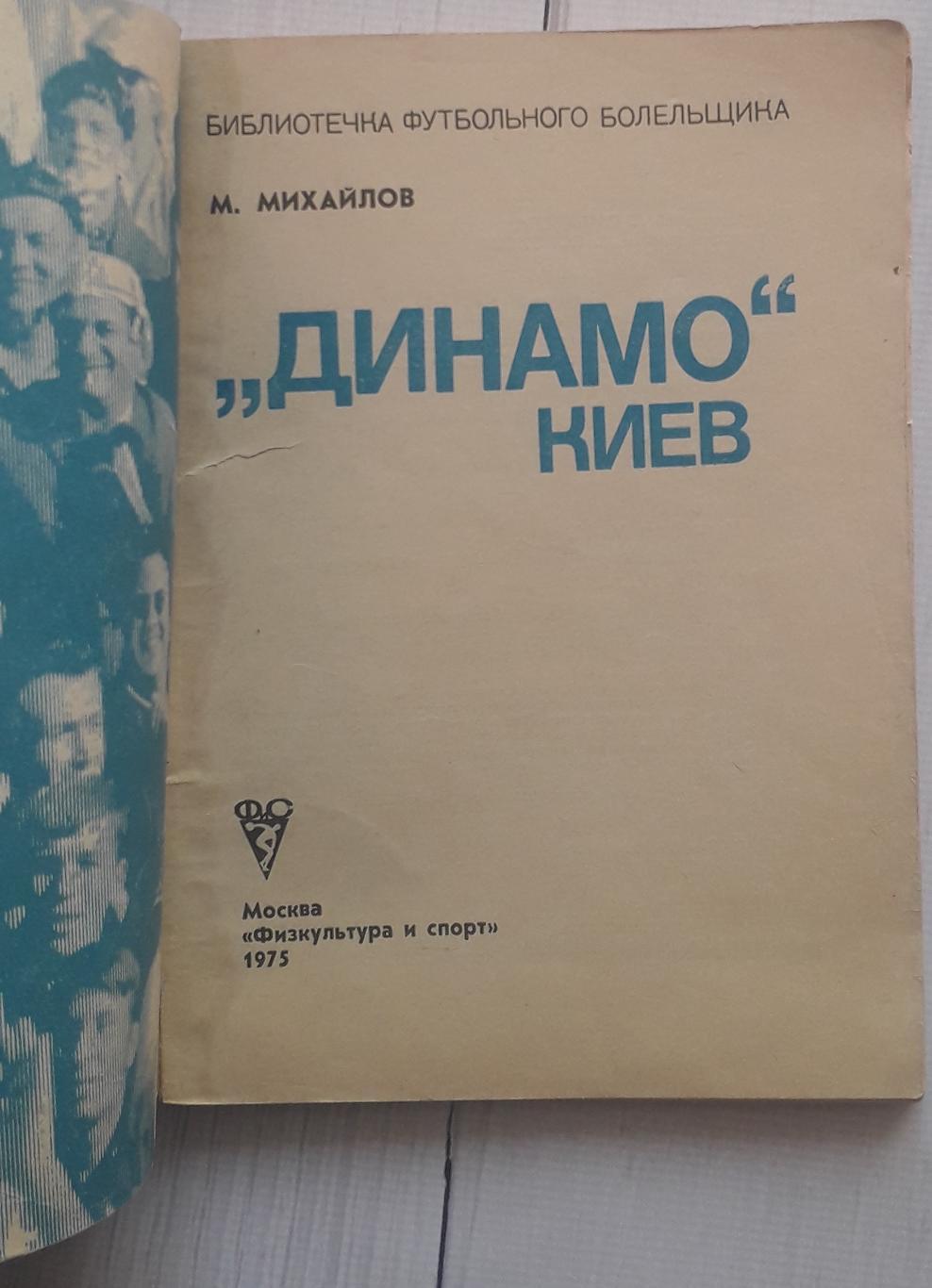Бібліотека футбольного вболівальника. Динамо Київ. 1975 1