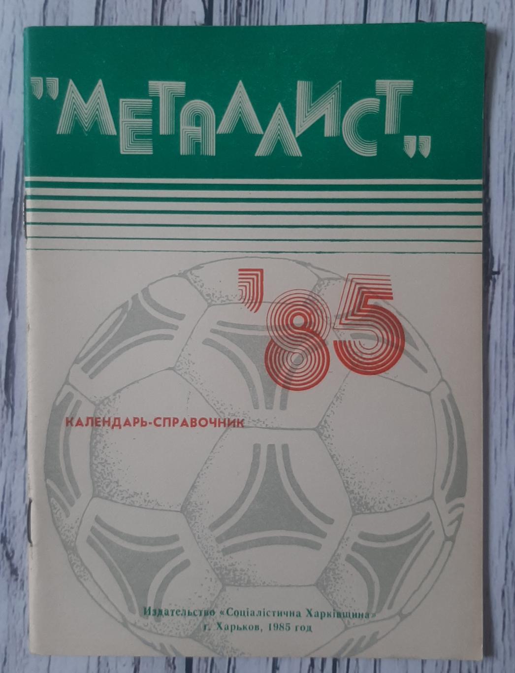 Календар-довідник. Металіст Харків 1985