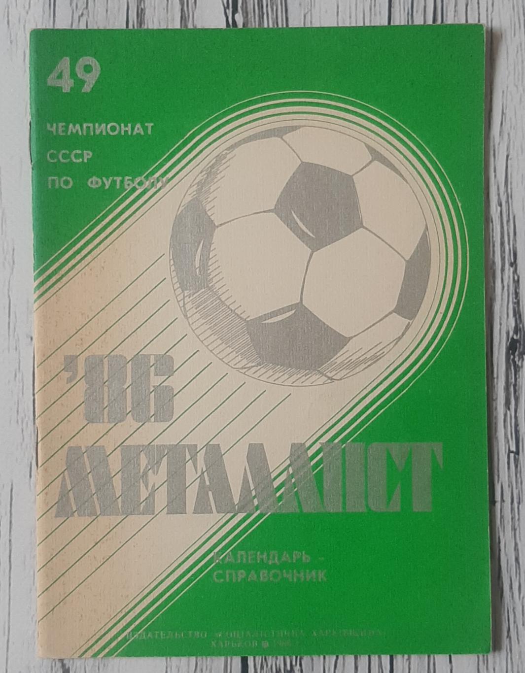 Календар-довідник. Металіст Харків 1986