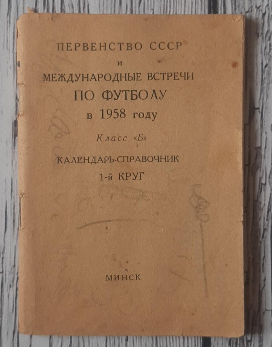 Календар-довідник. Мінськ. 1958. 1 коло.