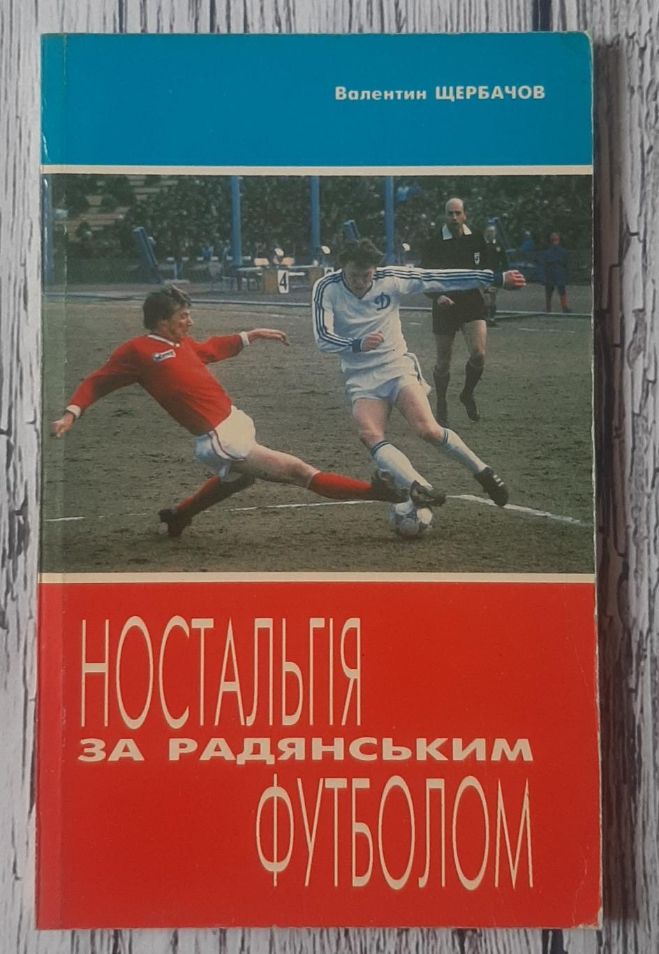 Щербачов - Ностальгия за советским футболом