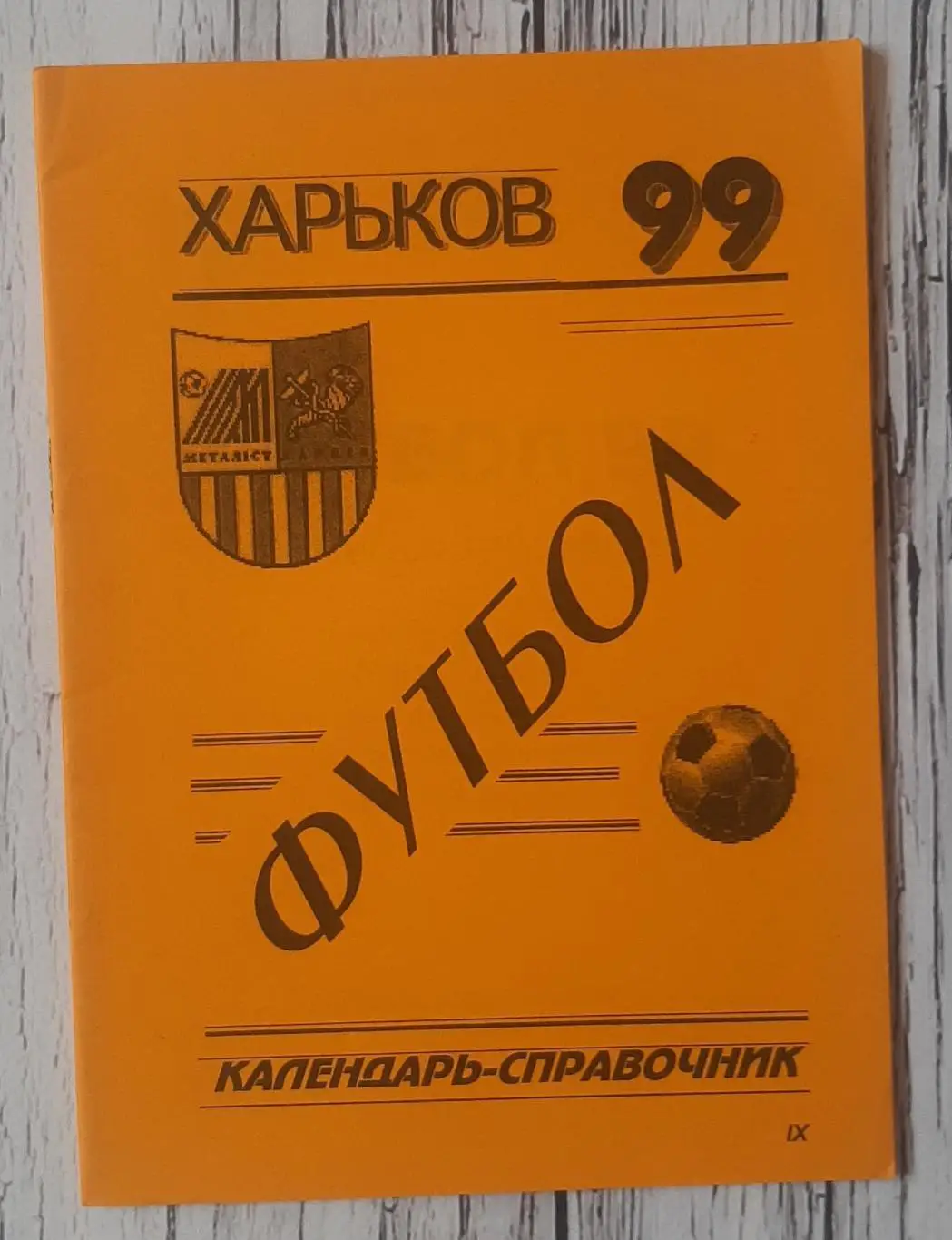 Календар-довідник. Металіст Харків 1999