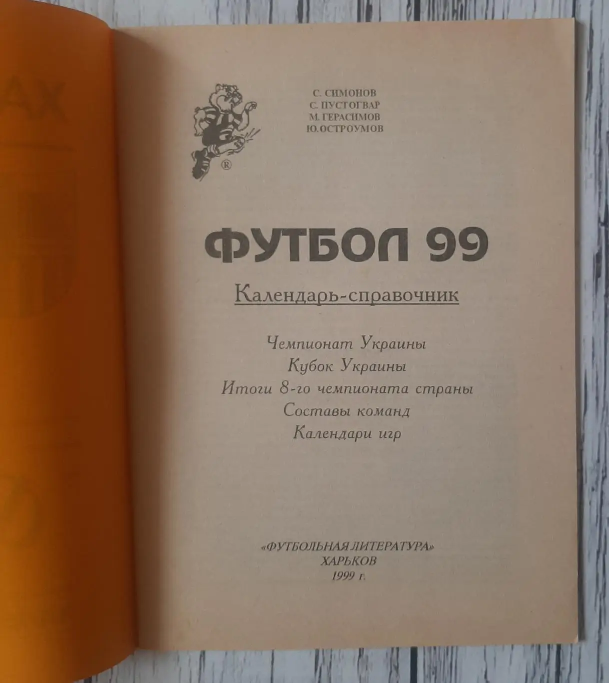 Календар-довідник. Металіст Харків 1999 1