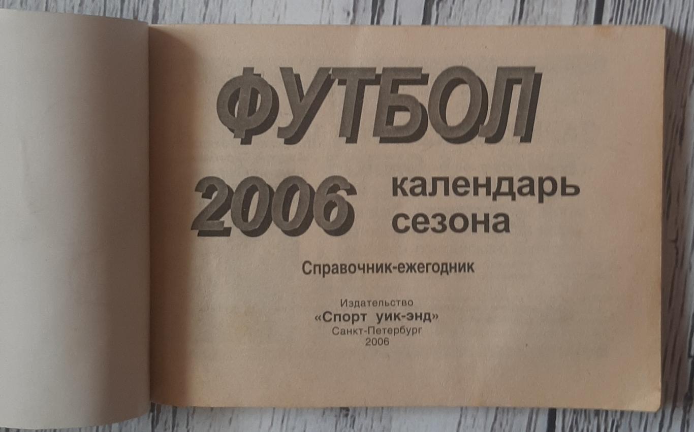 Календар-довідник. Спорт уік-енд. Санкт-Петербург 2006 1
