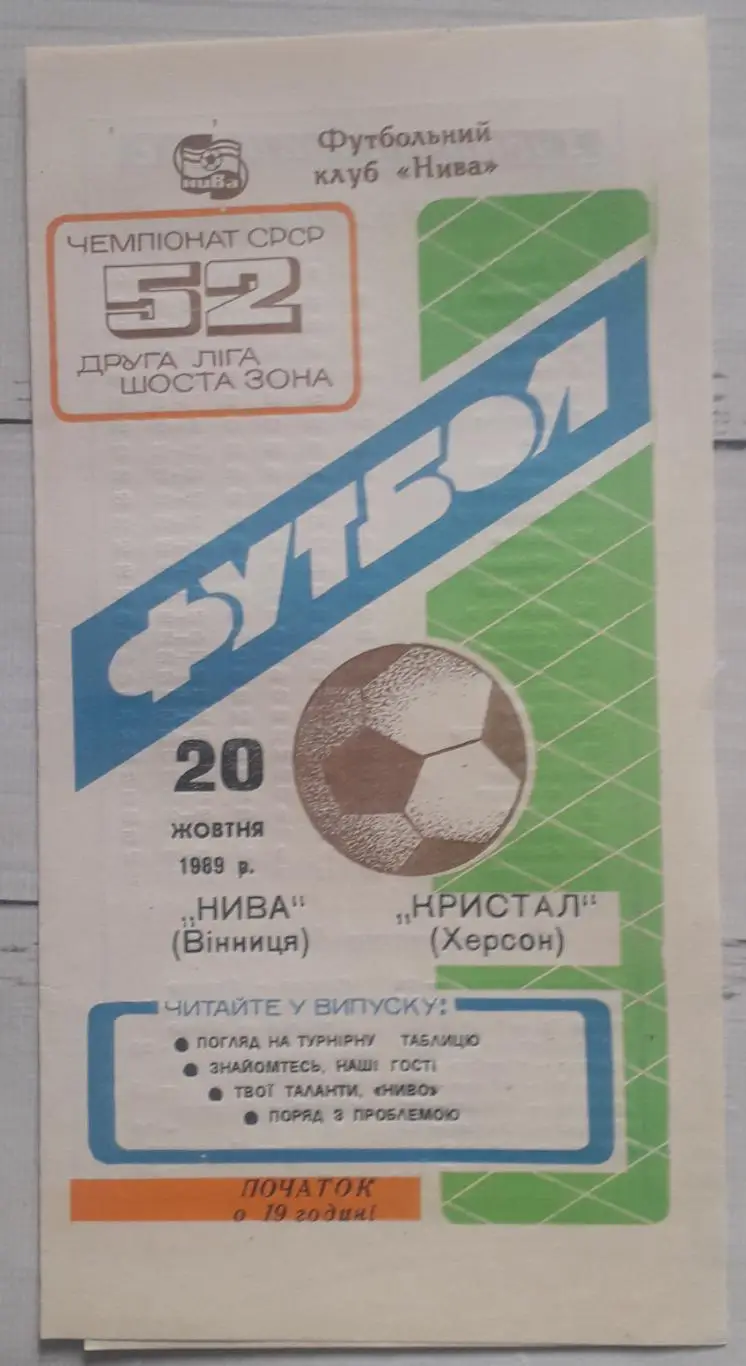 Нива Вінниця - Кристал Херсон 20.10.1989.