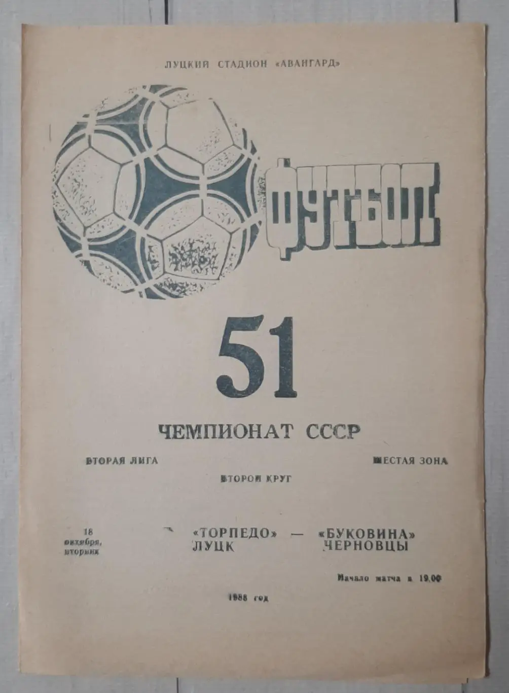 Торпедо Луцьк - Буковина Чернівці 18.10.1988.