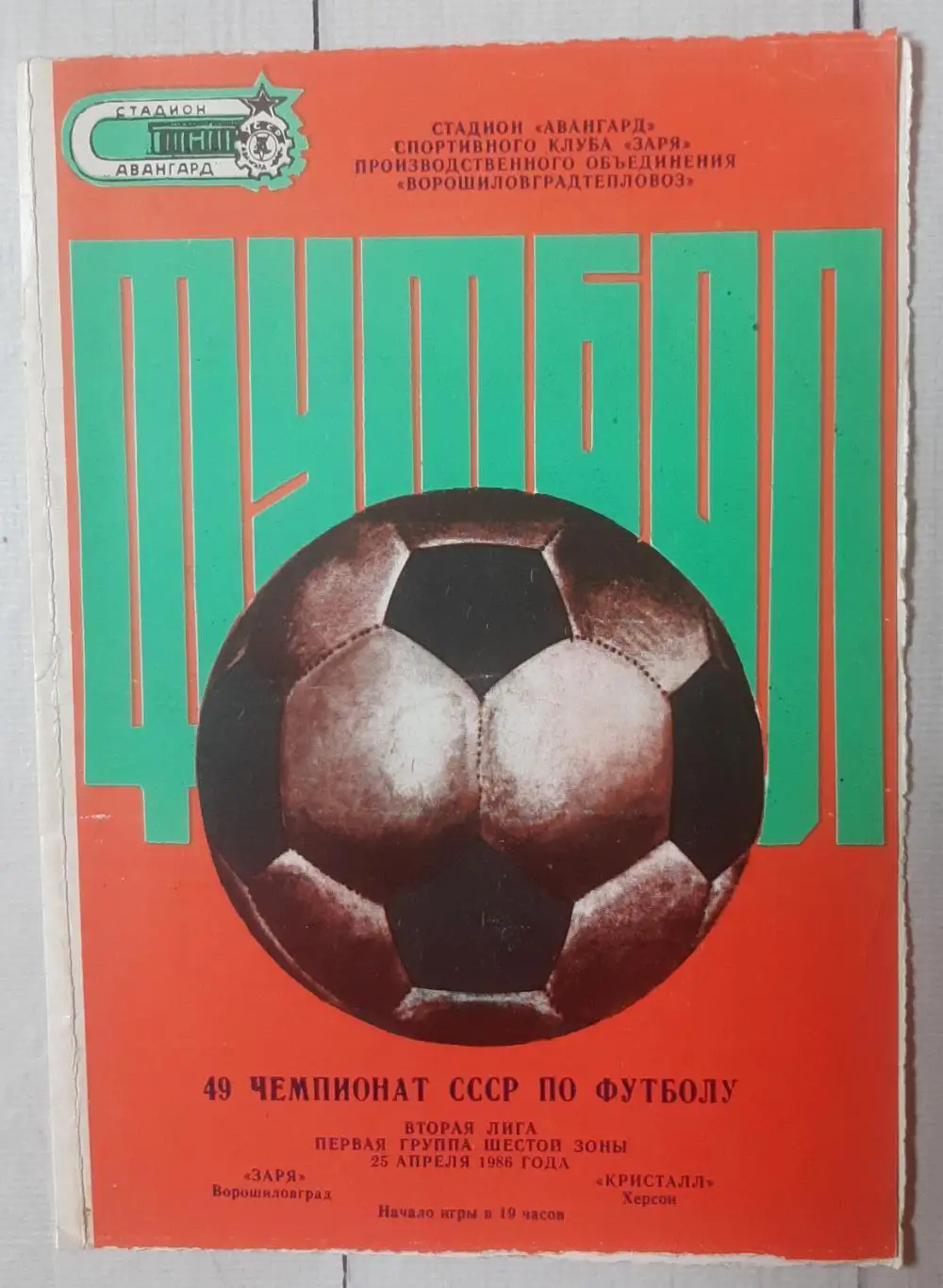 Зоря Ворошиловград - Кристал Херсон 25.04.1986.