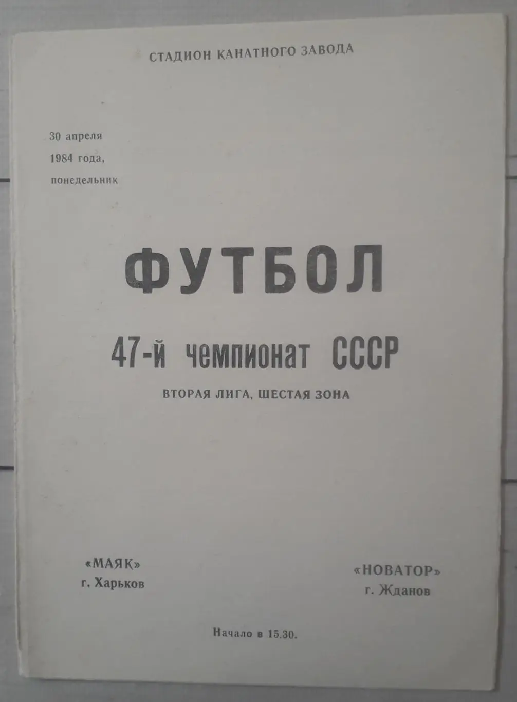 Маяк Харків - Новатор Жданов 30.04.1984.