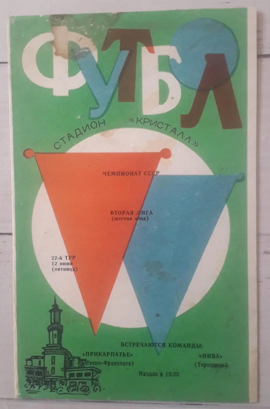 Прикарпаття Івано-Франківськ - Нива Тернопіль 12.06.1987.