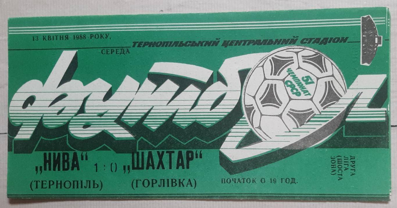 Нива Тернопіль - Шахтар Горлівка 13.04.1988.