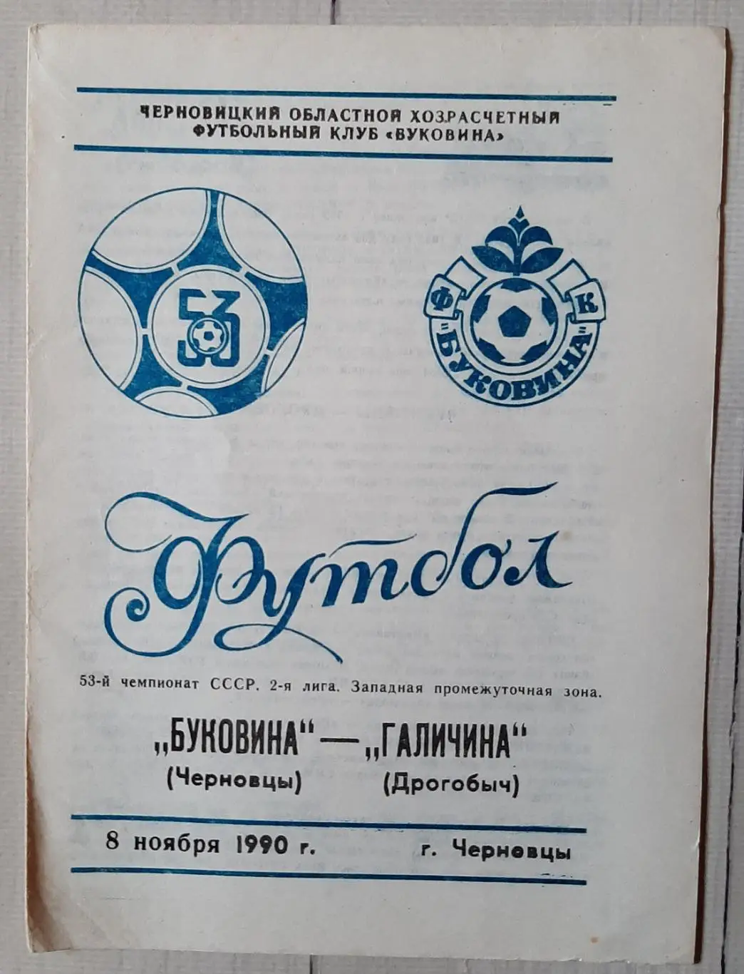 Буковина Чернівці - Галичина Дрогобич 08.11.1990.