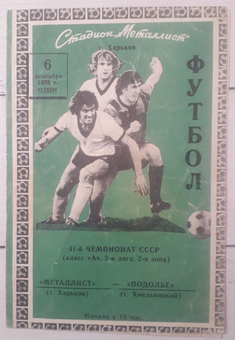 Металіст Харків - Поділля Хмельницький 06.09.1978.