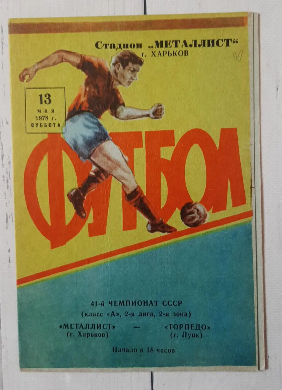 Металіст Харків - Торпедо Луцьк 13.05.1978.