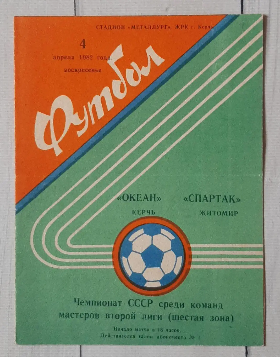 Океан Керч - Спартак Житомир 04.04.1982.