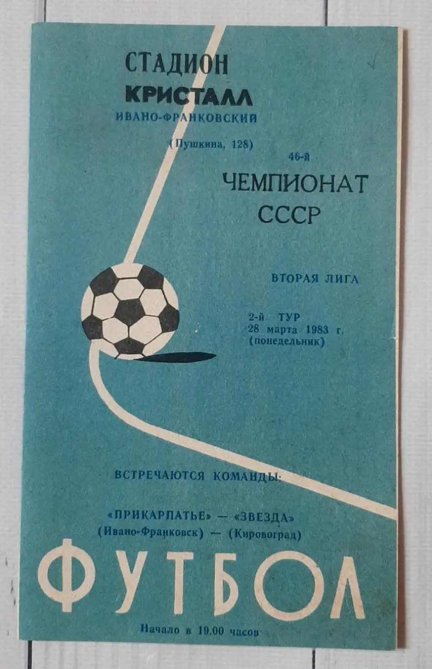 Прикарпаття Івано-Франківськ - Зірка Кіровоград 28.03.1983.