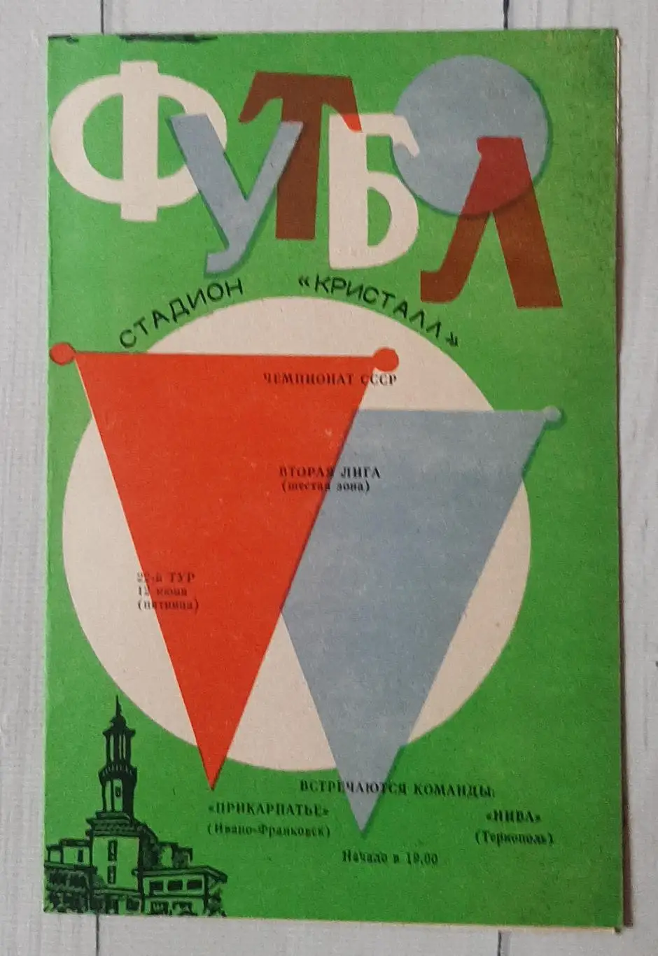 Прикарпаття Івано-Франківськ - Нива Тернопіль 12.06.1987.